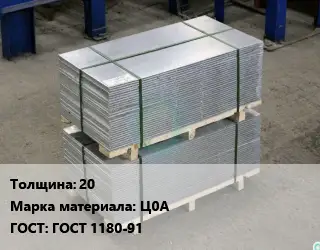 Анод цинковый 20 Ц0А ГОСТ: ГОСТ 1180-91
